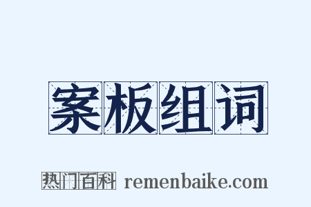 案板组词是什么意思的图片